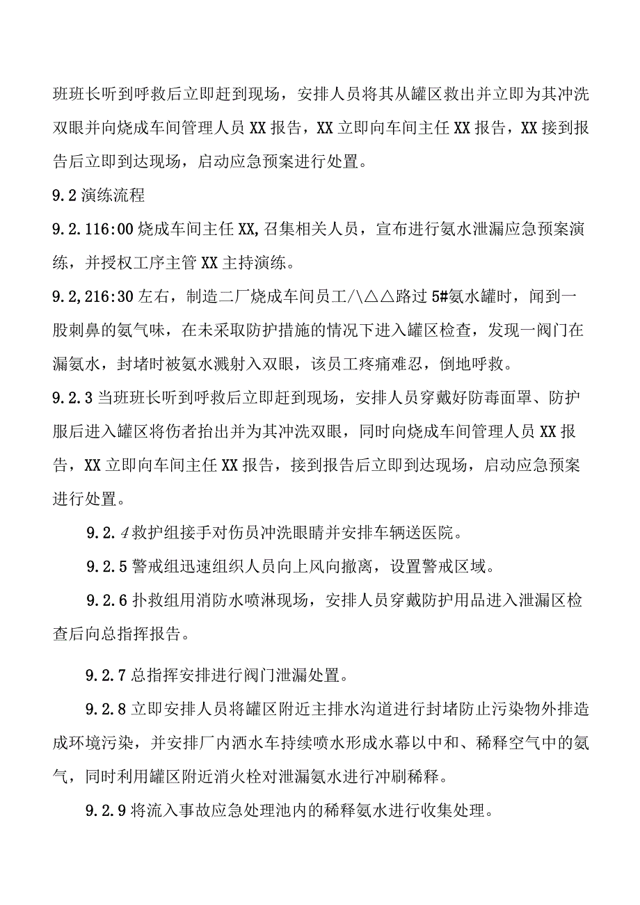 《氨水泄漏事故现场处置方案》演练方案.docx_第3页