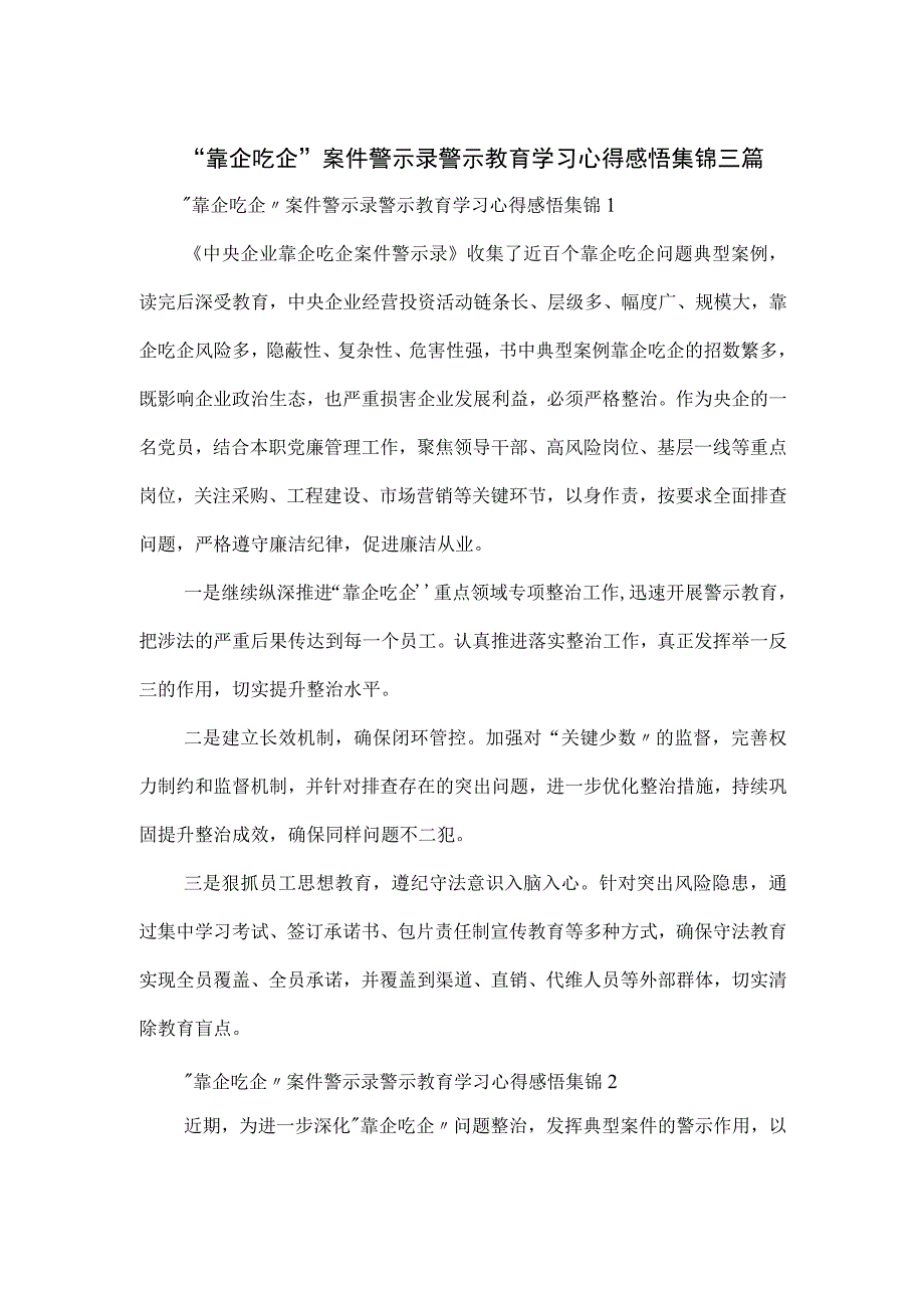 “靠企吃企”案件警示录警示教育学习心得感悟集锦三篇.docx_第1页