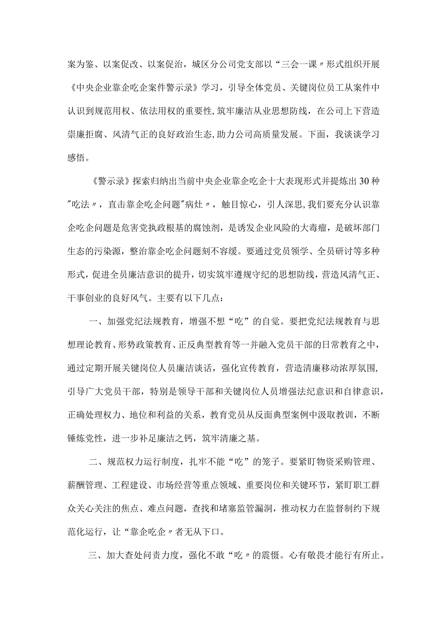 “靠企吃企”案件警示录警示教育学习心得感悟集锦三篇.docx_第2页