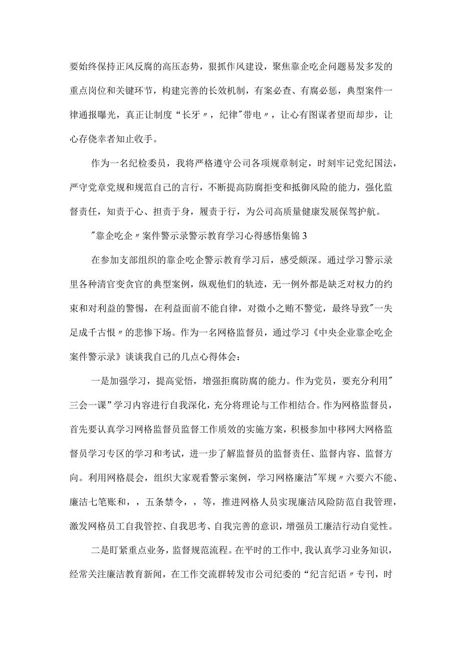 “靠企吃企”案件警示录警示教育学习心得感悟集锦三篇.docx_第3页