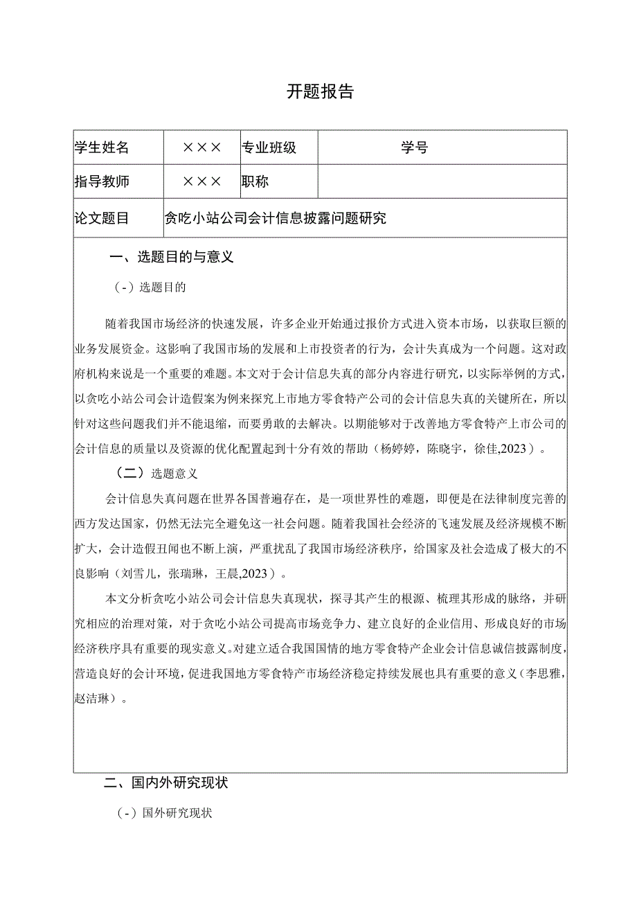 【《贪吃小站公司会计信息披露问题研究》开题报告（含提纲）】.docx_第1页