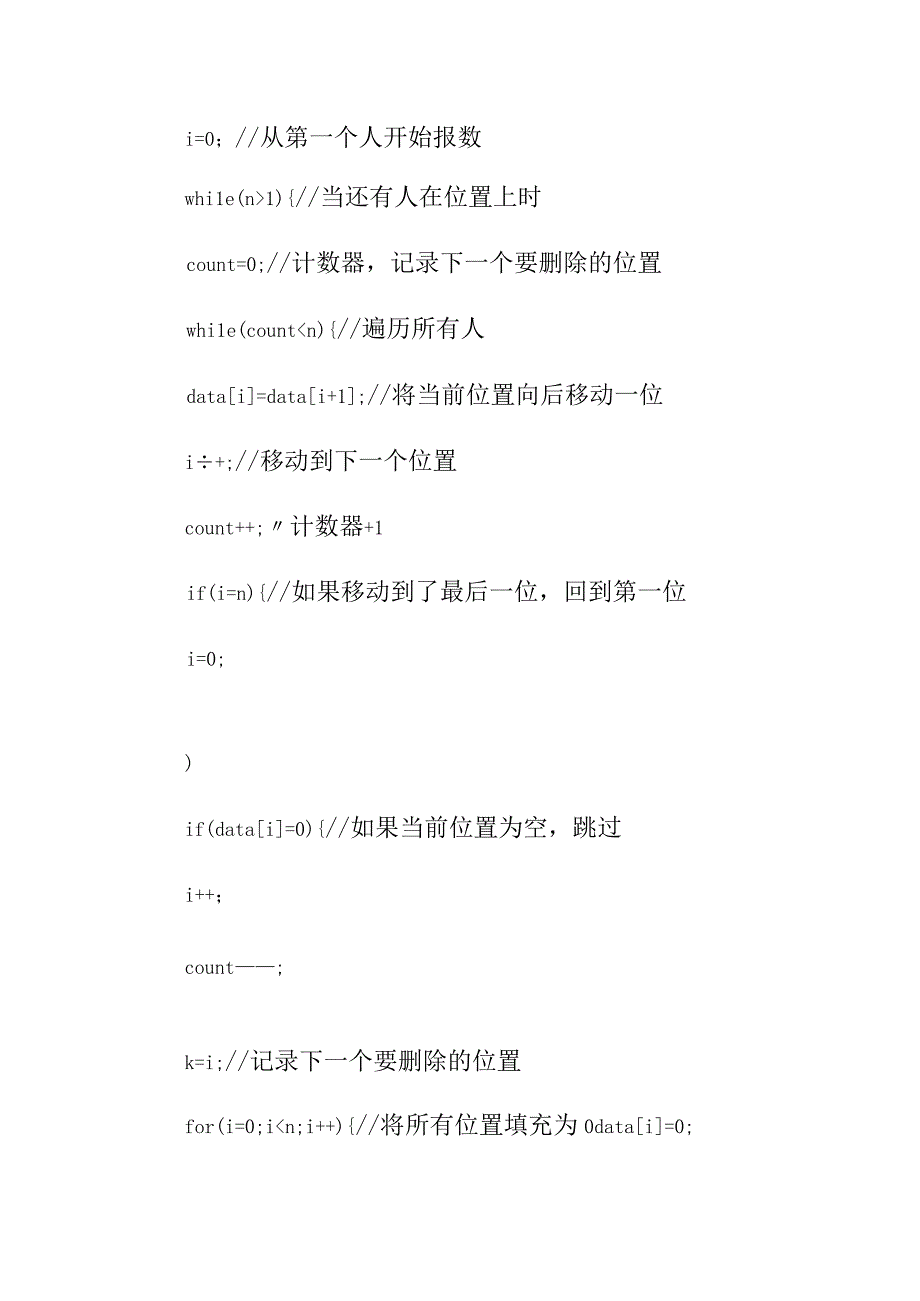 专业资料 c语言约瑟夫环问题求解方法.docx_第2页