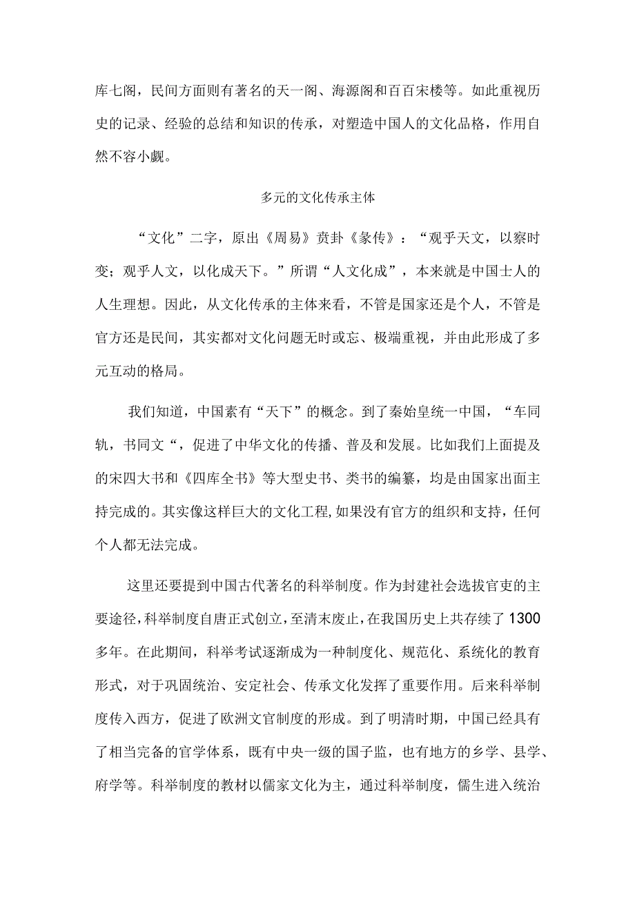 中华文化生生不息——读《中华传统文化传承史纲》.docx_第3页