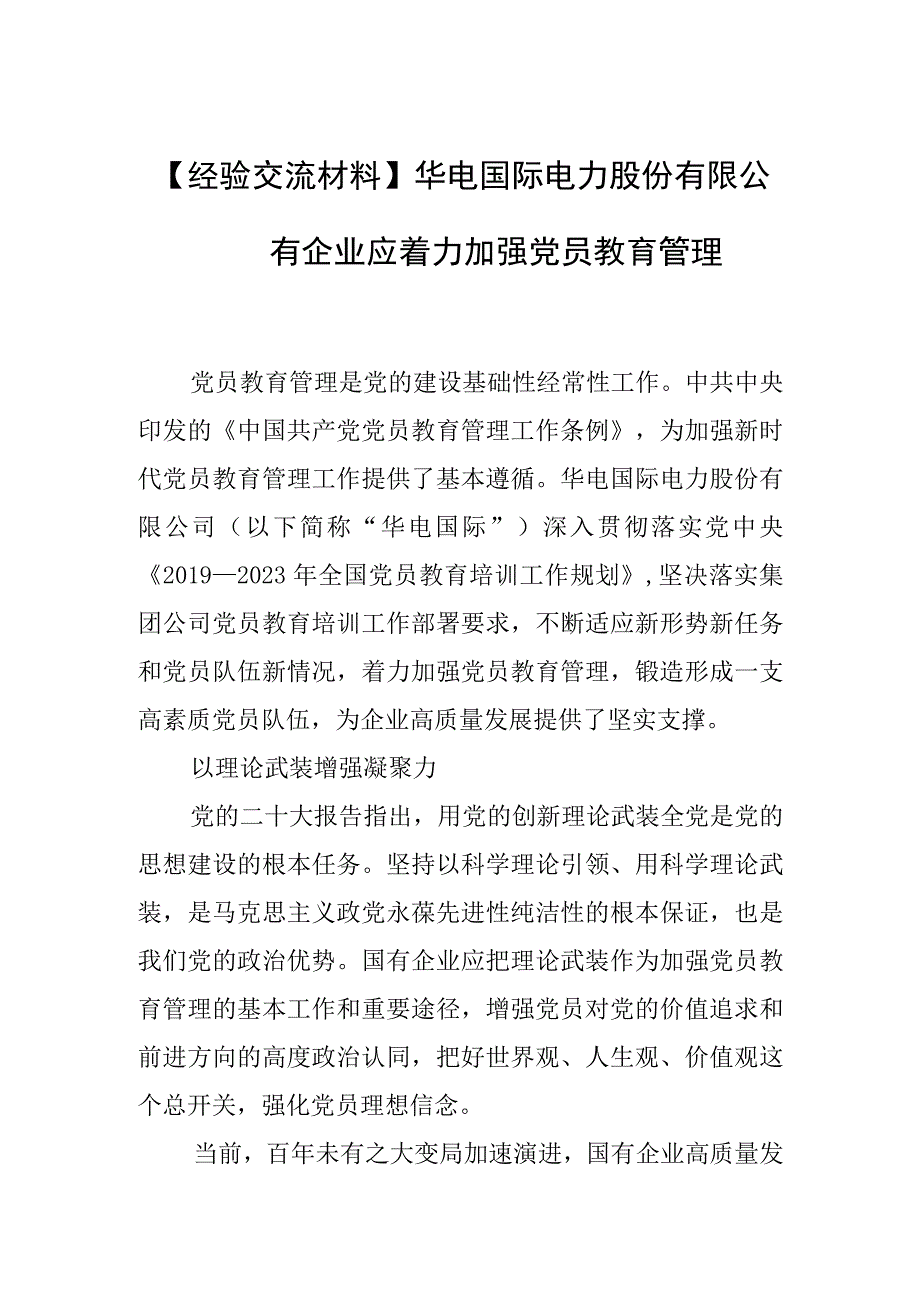 【经验交流材料】华电国际电力股份有限公司：国有企业应着力加强党员教育管理.docx_第1页