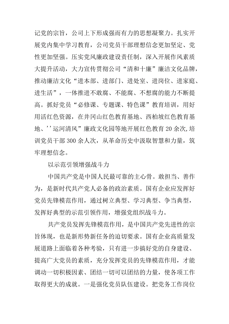 【经验交流材料】华电国际电力股份有限公司：国有企业应着力加强党员教育管理.docx_第3页