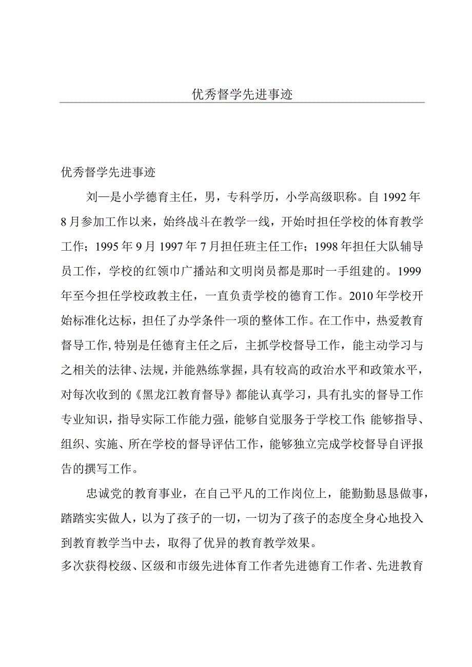 优秀督学先进事迹.docx_第1页