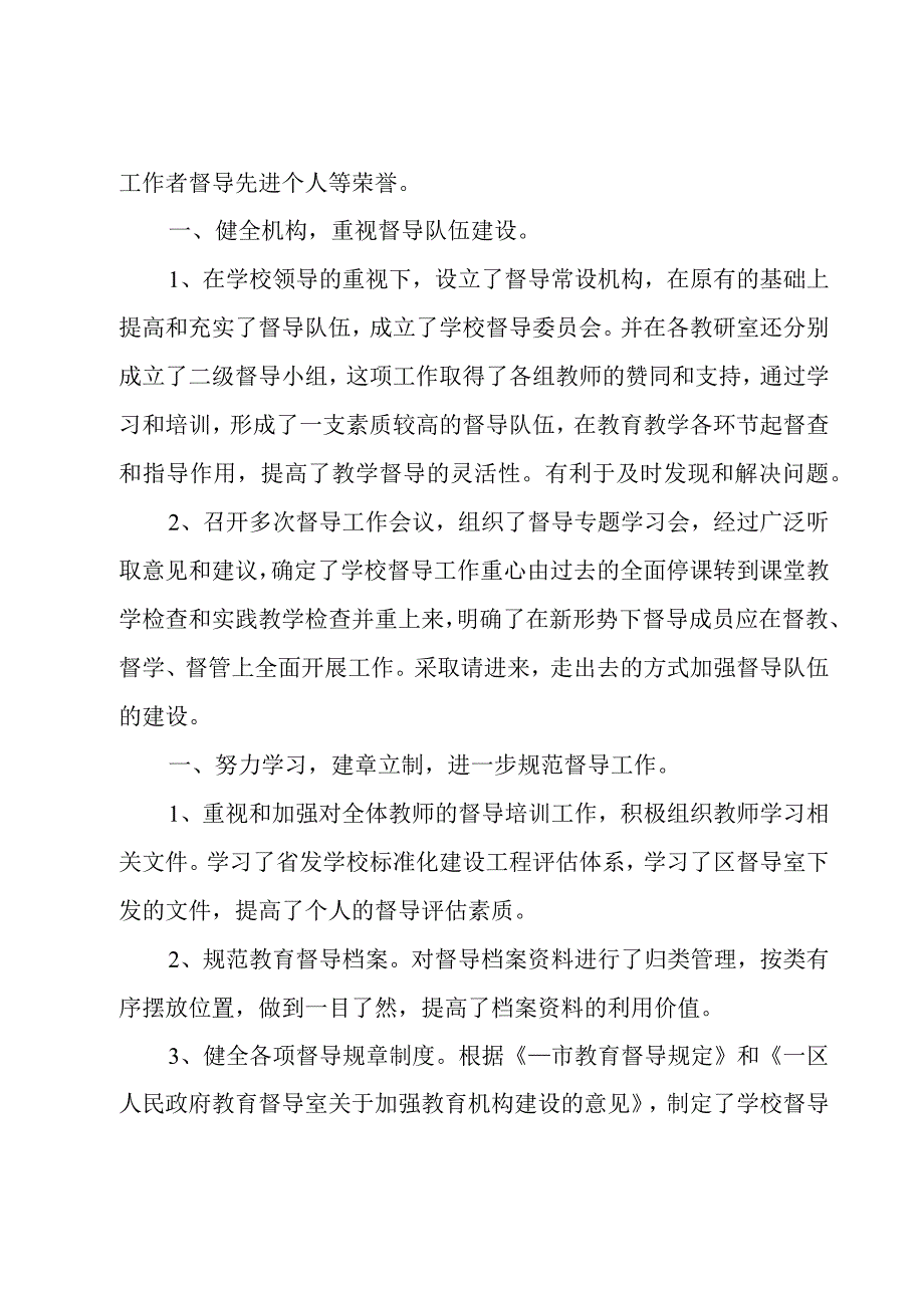 优秀督学先进事迹.docx_第2页