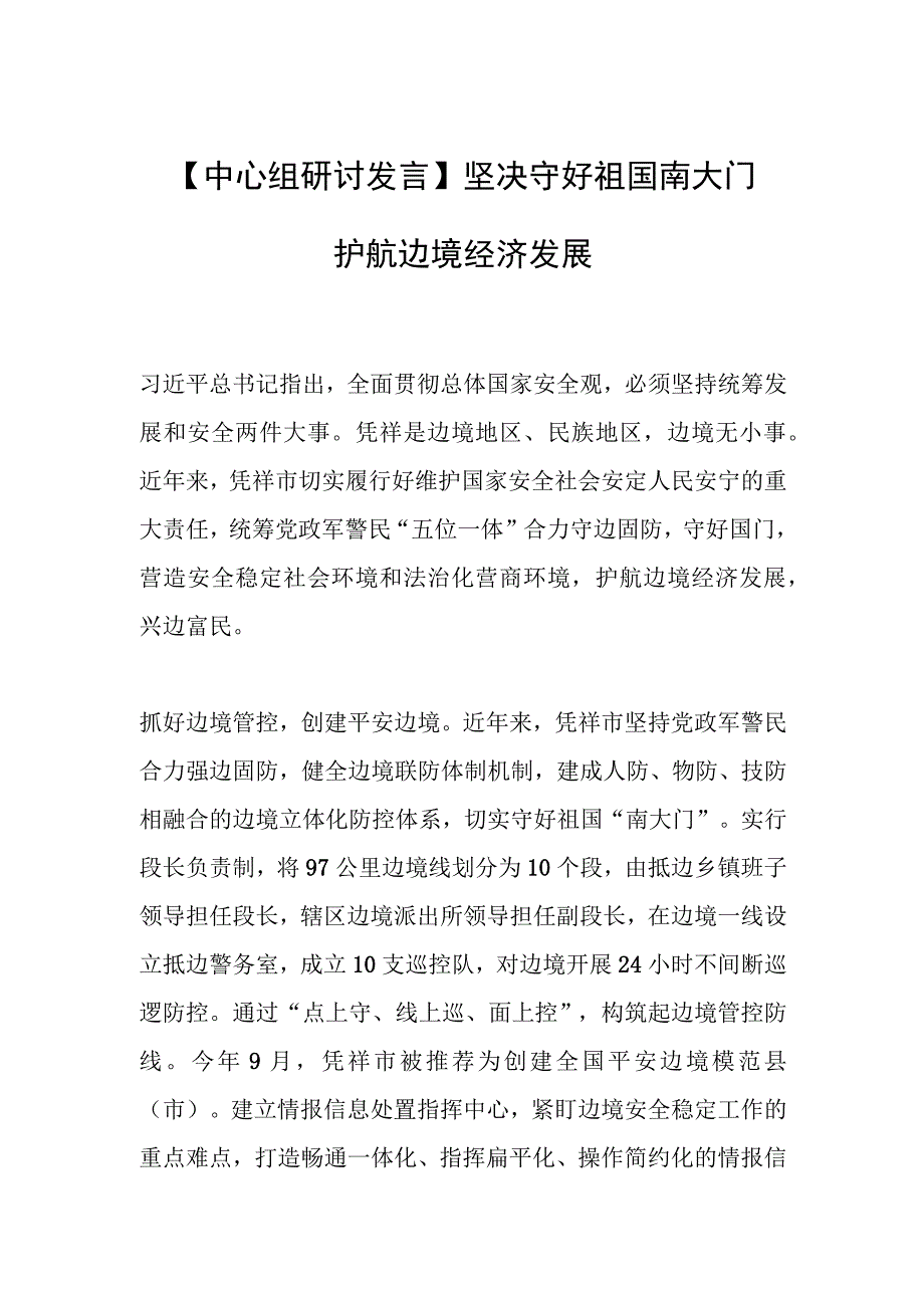 【中心组研讨发言】坚决守好祖国南大门 护航边境经济发展.docx_第1页