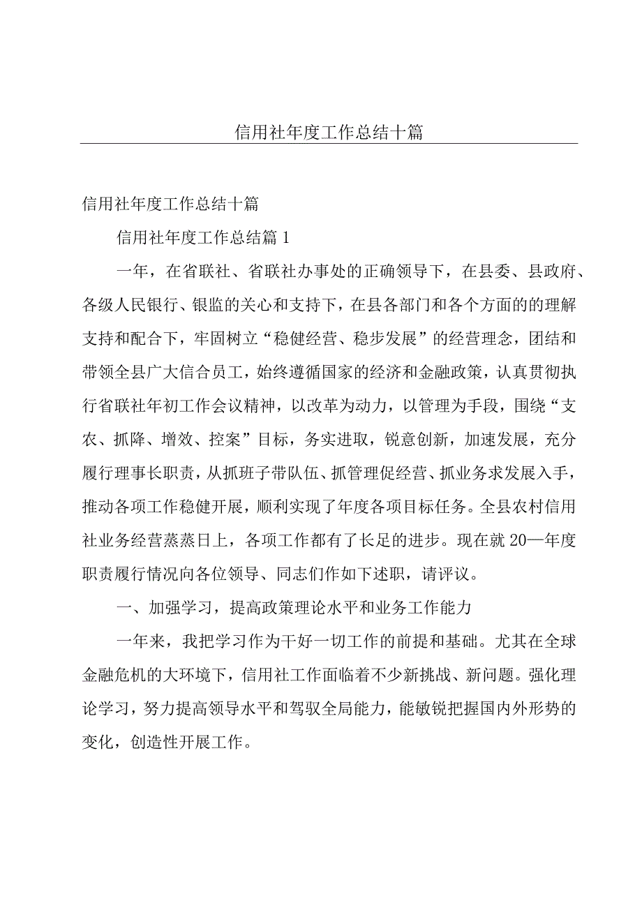 信用社年度工作总结十篇.docx_第1页