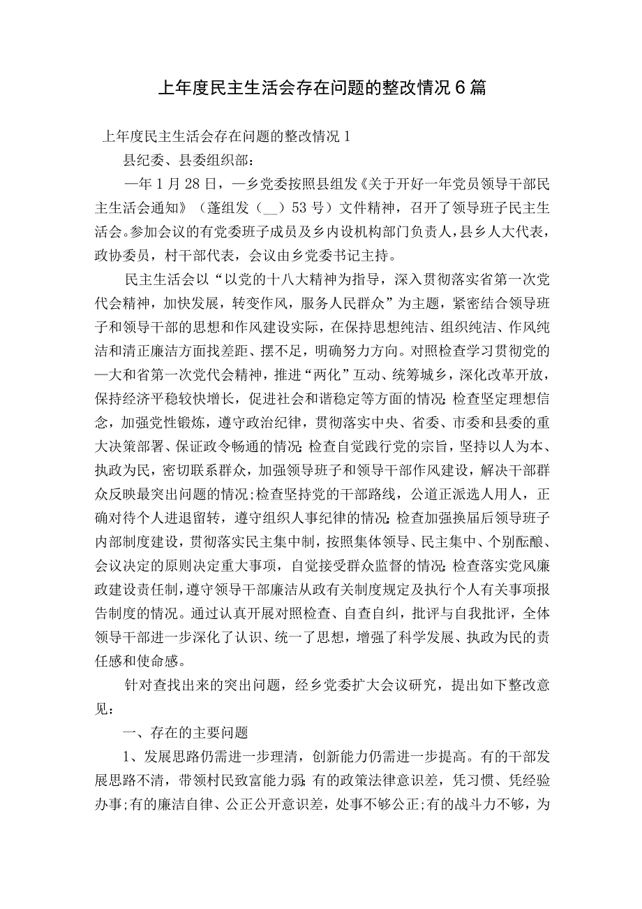 上年度民主生活会存在问题的整改情况6篇.docx_第1页