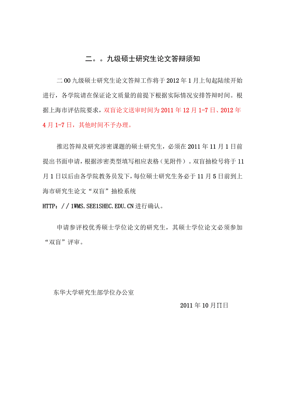 二○○九级硕士研究生论文答辩须知.docx_第1页