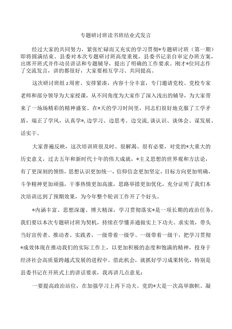 专题研讨班读书班结业式发言.docx_第1页