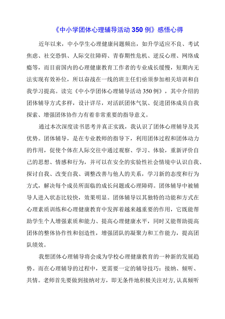 《中小学团体心理辅导活动350例》感悟心得.docx_第1页