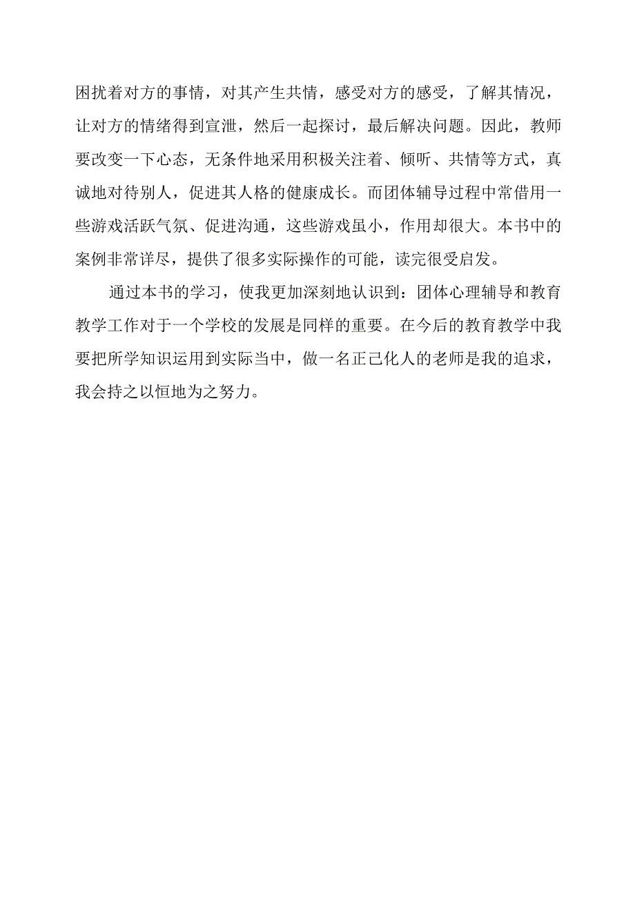 《中小学团体心理辅导活动350例》感悟心得.docx_第2页