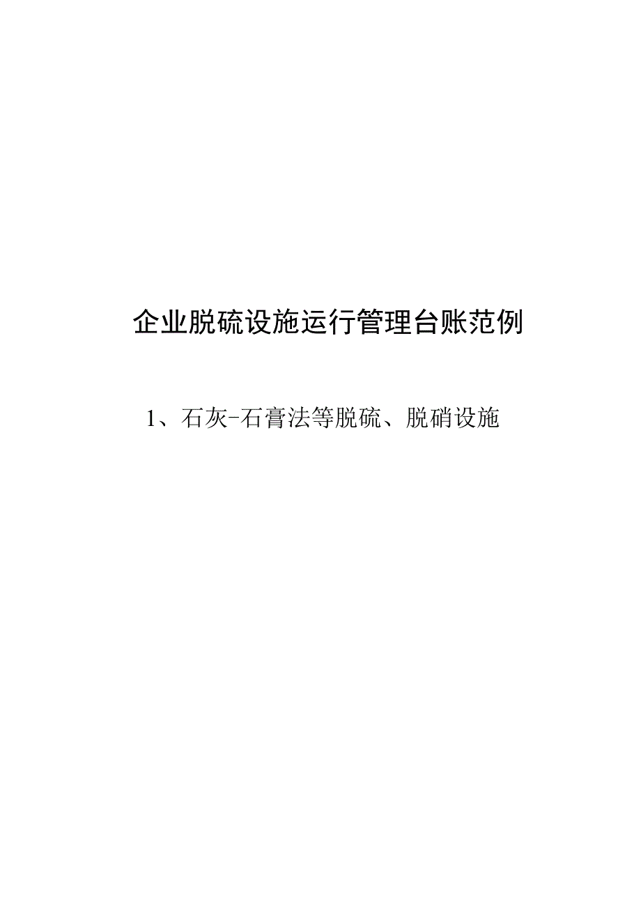 企业脱硫设施运行管理台账范例.docx_第1页