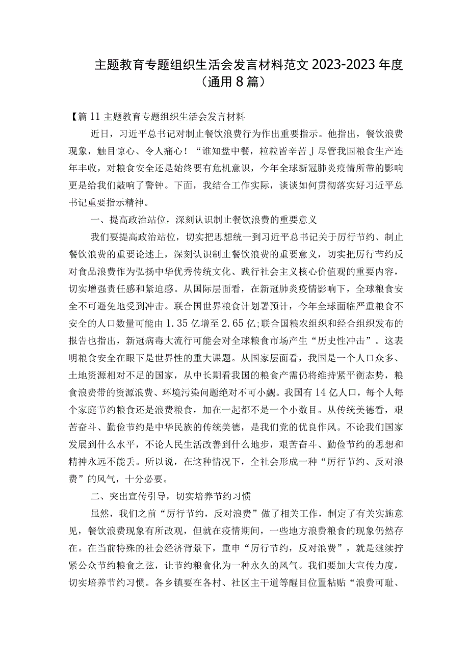 主题教育专题组织生活会发言材料范文2023-2023年度(通用8篇).docx_第1页