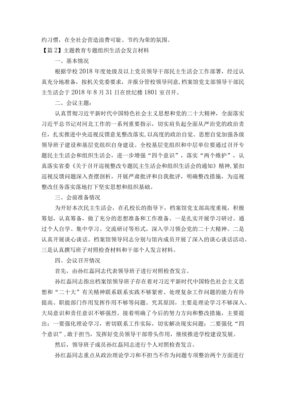 主题教育专题组织生活会发言材料范文2023-2023年度(通用8篇).docx_第3页