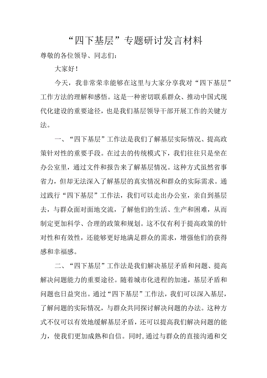 “四下基层”专题研讨发言材料.docx_第1页