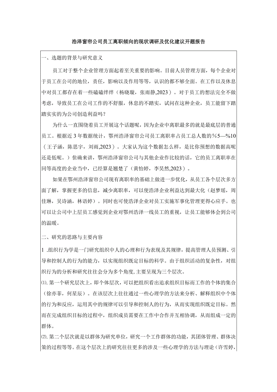 【《浩泽窗帘公司员工离职倾向的现状调研及优化建议》开题报告】.docx_第1页