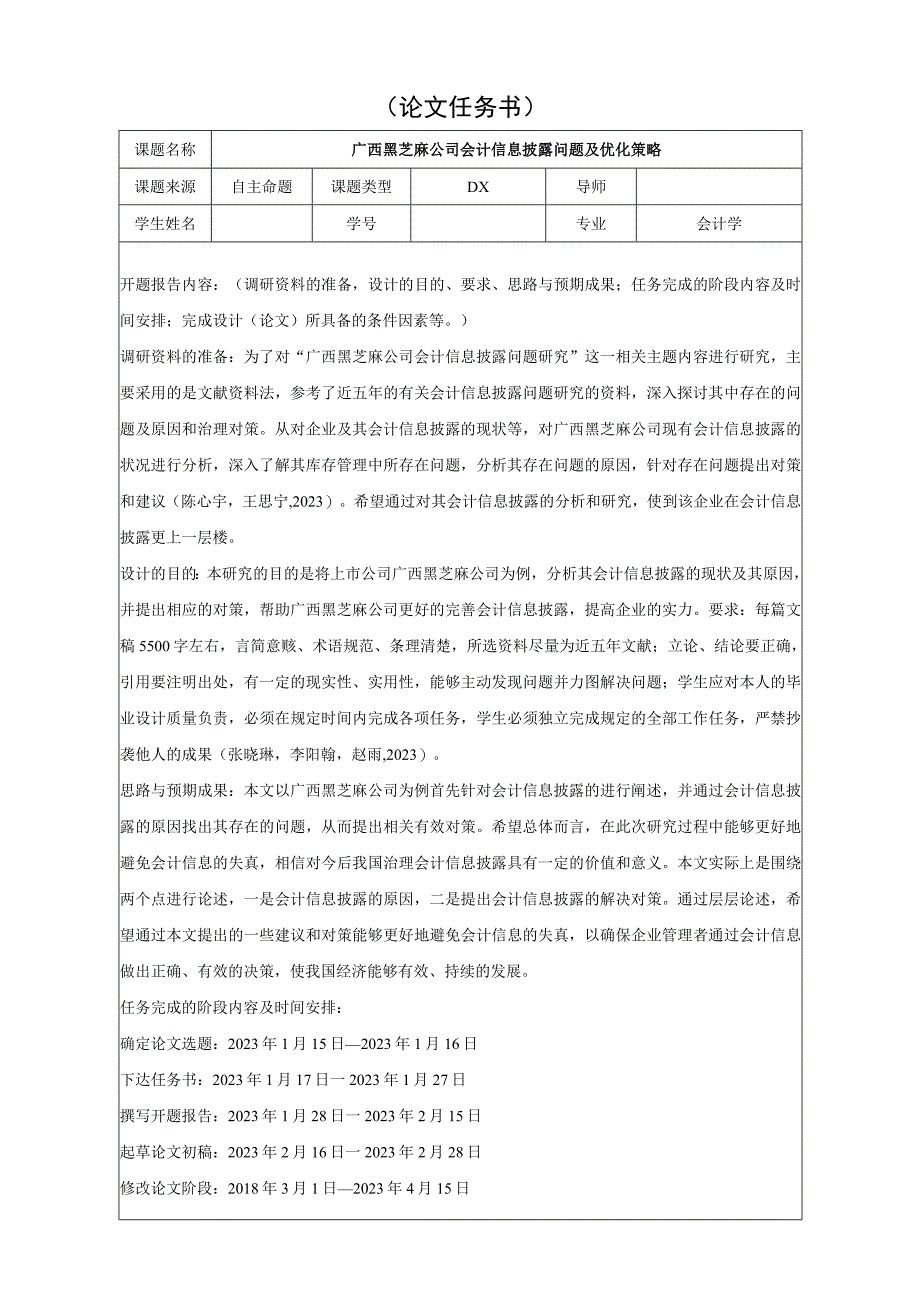 【《广西黑芝麻公司会计信息披露问题及优化策略》论文任务书】.docx_第1页