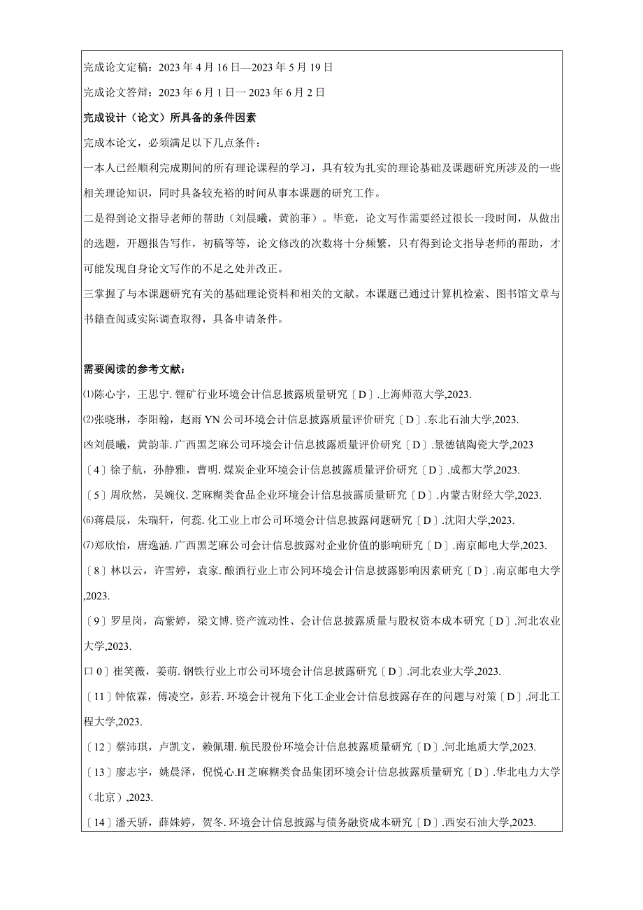 【《广西黑芝麻公司会计信息披露问题及优化策略》论文任务书】.docx_第2页