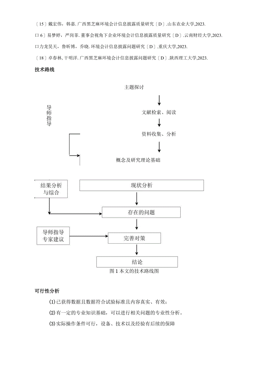 【《广西黑芝麻公司会计信息披露问题及优化策略》论文任务书】.docx_第3页