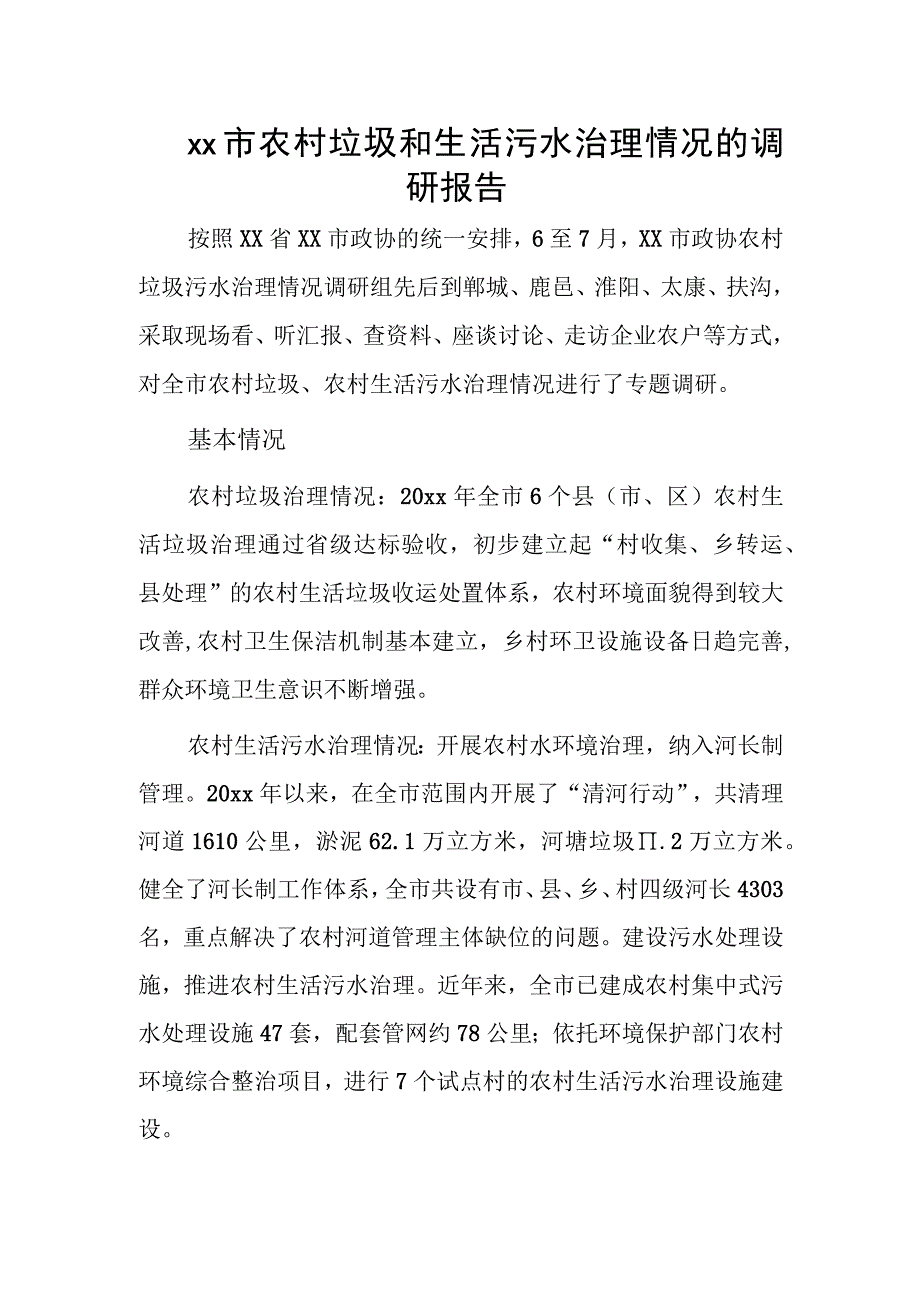 xx市农村垃圾和生活污水治理情况的调研报告.docx_第1页