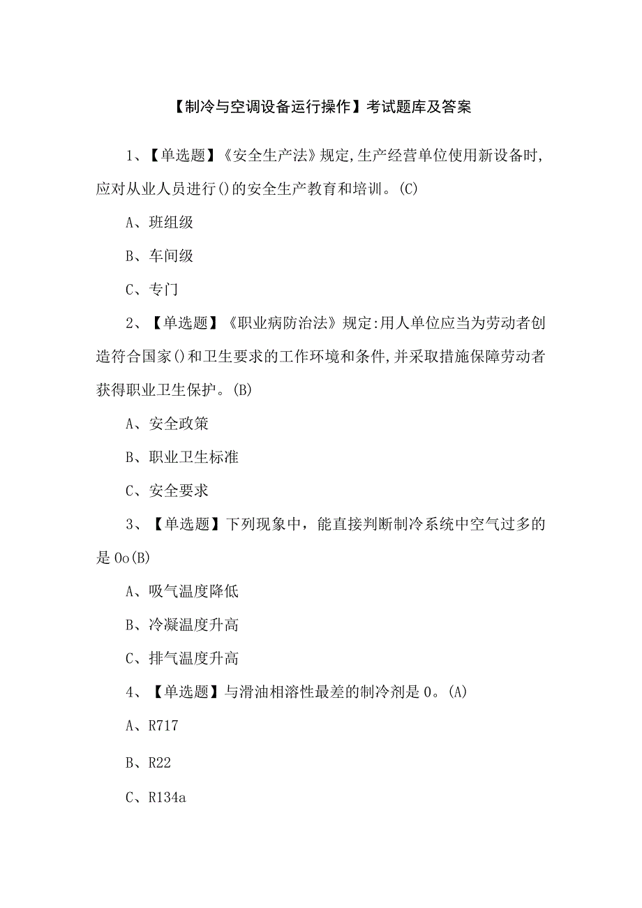 【制冷与空调设备运行操作】考试题库及答案.docx_第1页