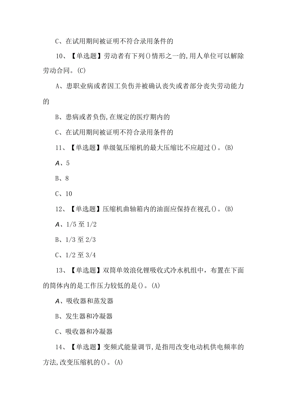 【制冷与空调设备运行操作】考试题库及答案.docx_第3页