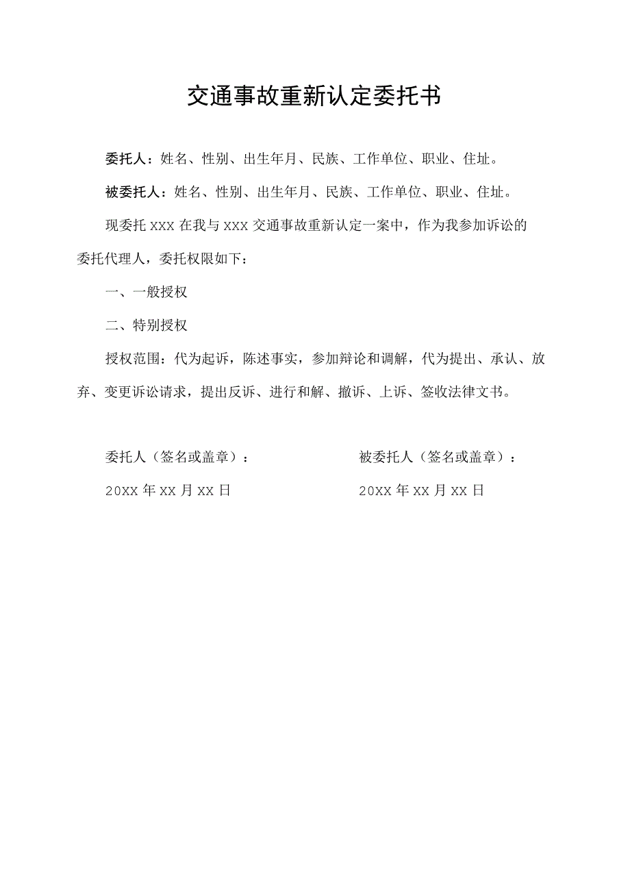 交通事故重新认定委托书.docx_第1页