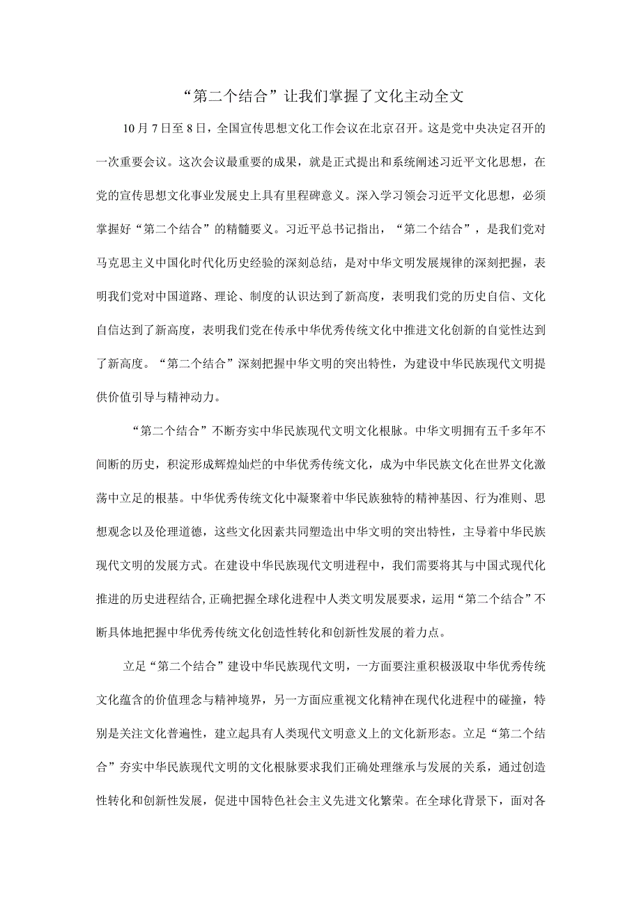 “第二个结合”让我们掌握了文化主动全文.docx_第1页