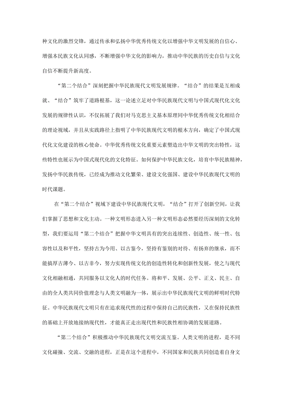 “第二个结合”让我们掌握了文化主动全文.docx_第2页