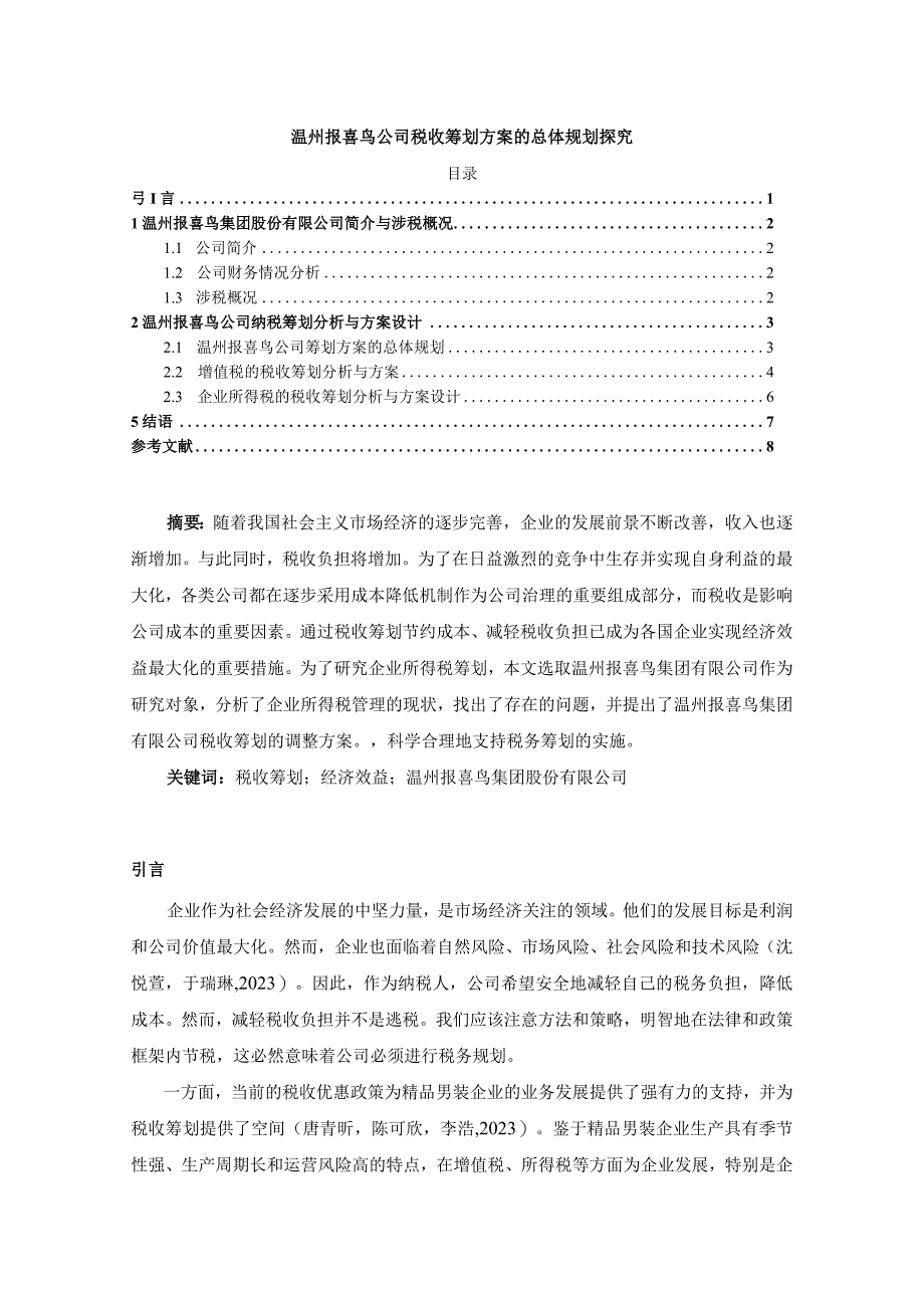 【《报喜鸟服饰公司税收筹划方案的总体规划探究》4900字】.docx_第1页