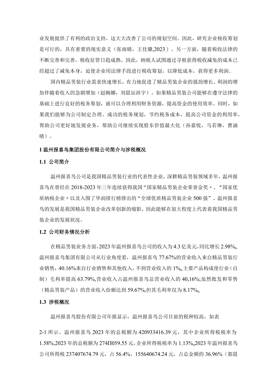 【《报喜鸟服饰公司税收筹划方案的总体规划探究》4900字】.docx_第2页