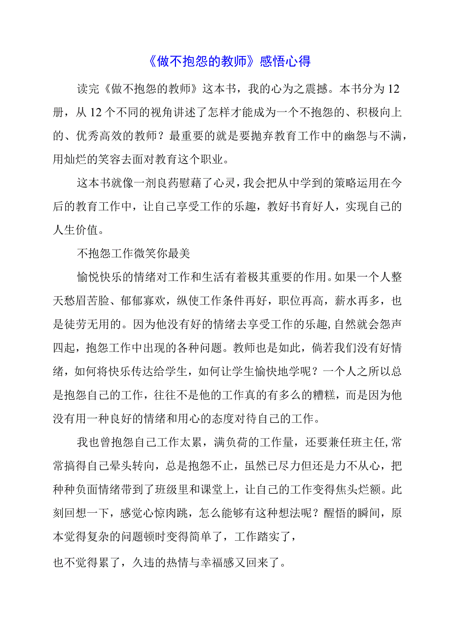 《做不抱怨的教师》感悟心得.docx_第1页