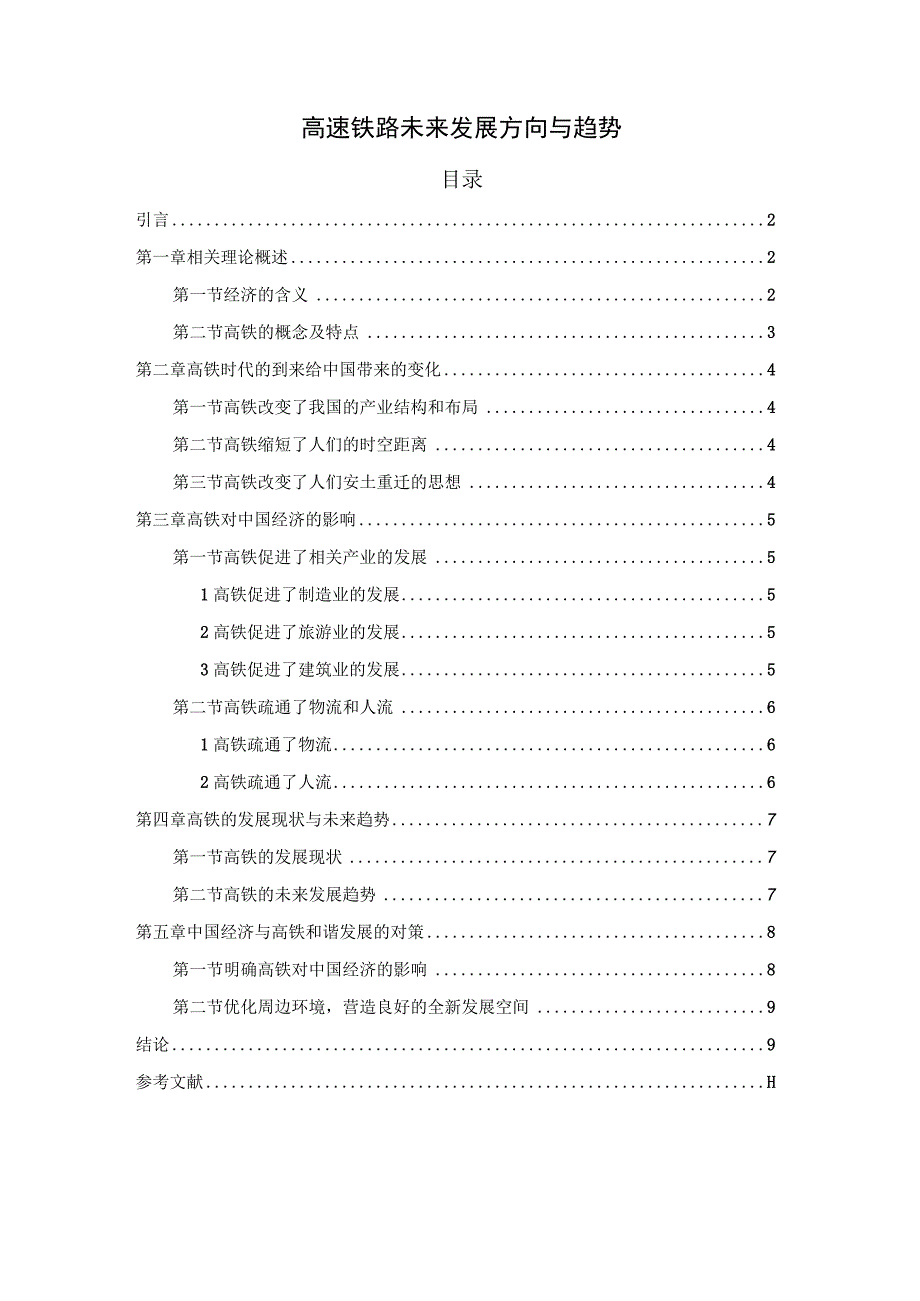 【《高速铁路未来发展方向与趋势（论文）》6700字】.docx_第1页