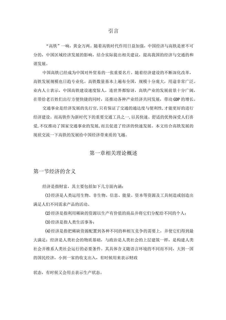 【《高速铁路未来发展方向与趋势（论文）》6700字】.docx_第2页