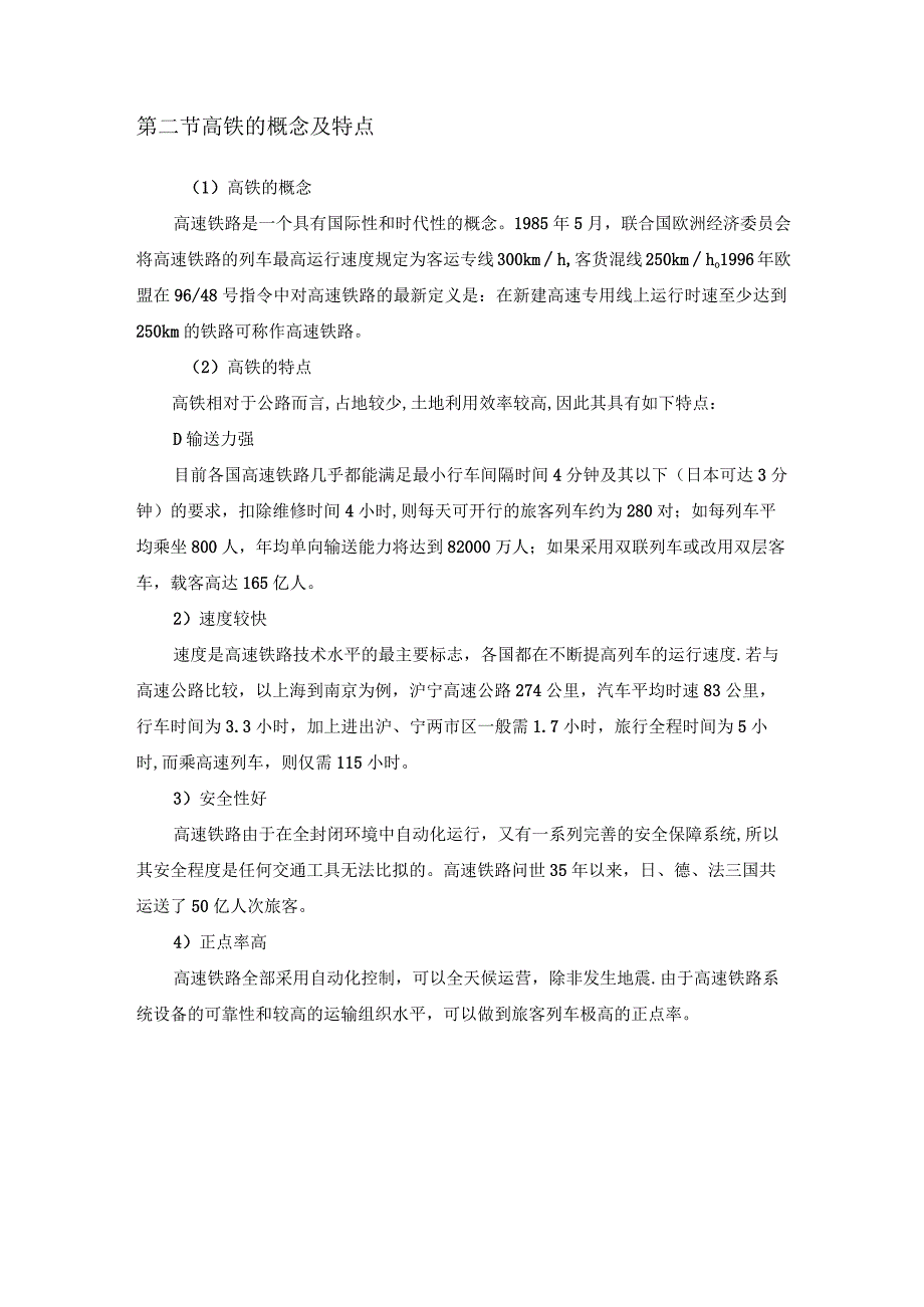 【《高速铁路未来发展方向与趋势（论文）》6700字】.docx_第3页