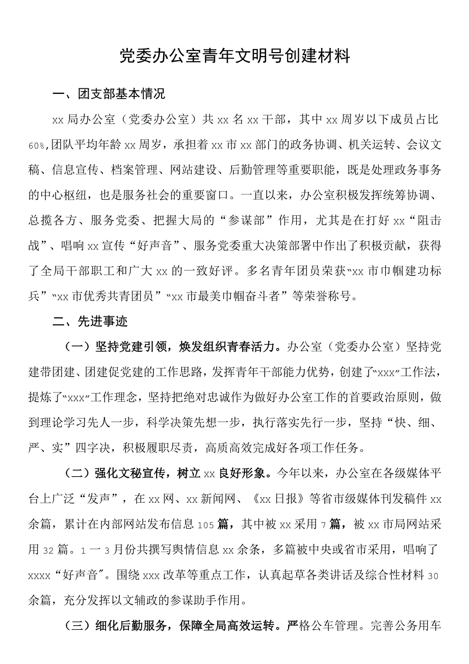 党委办公室青年文明号创建材料.docx_第1页