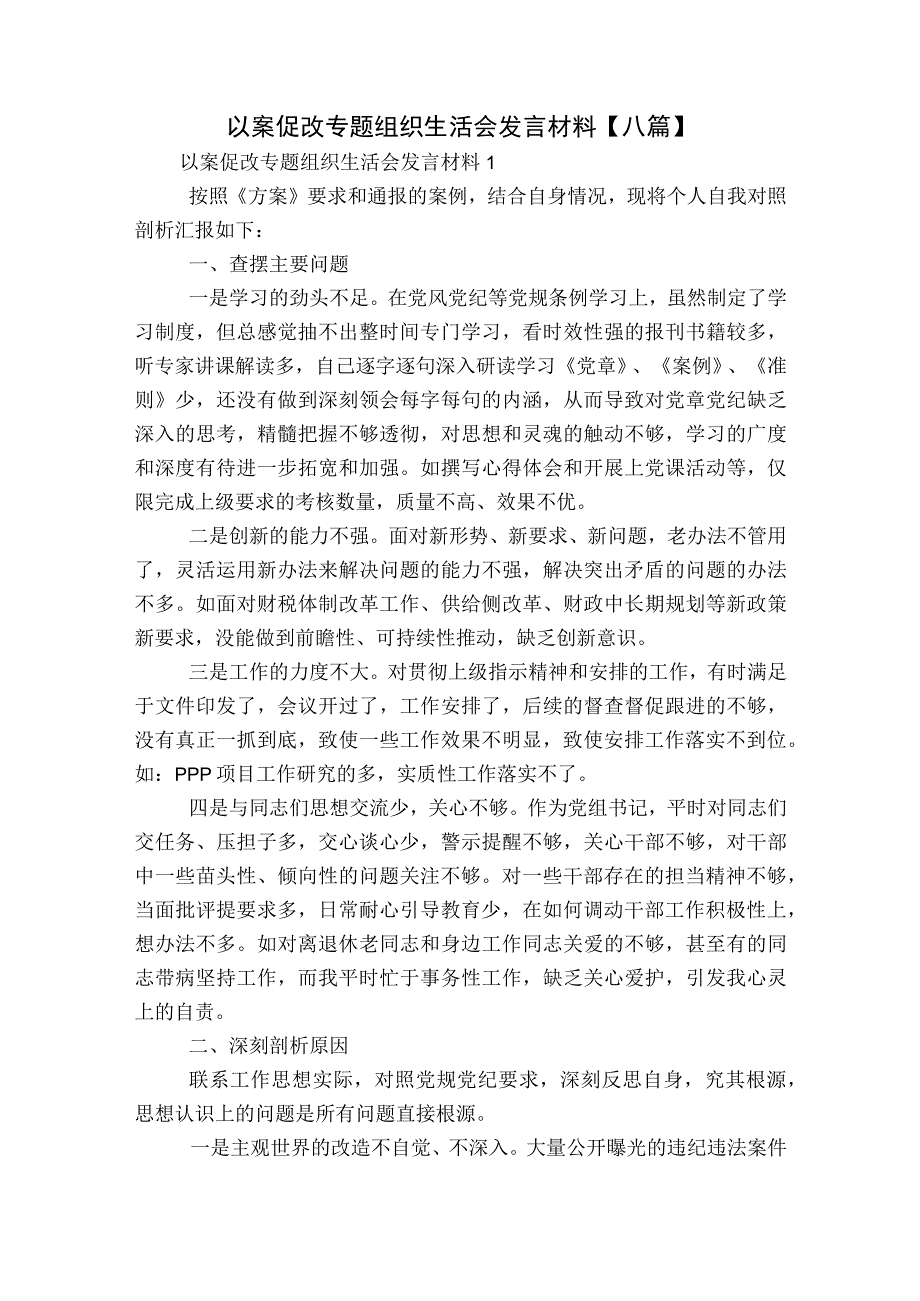 以案促改专题组织生活会发言材料【八篇】.docx_第1页