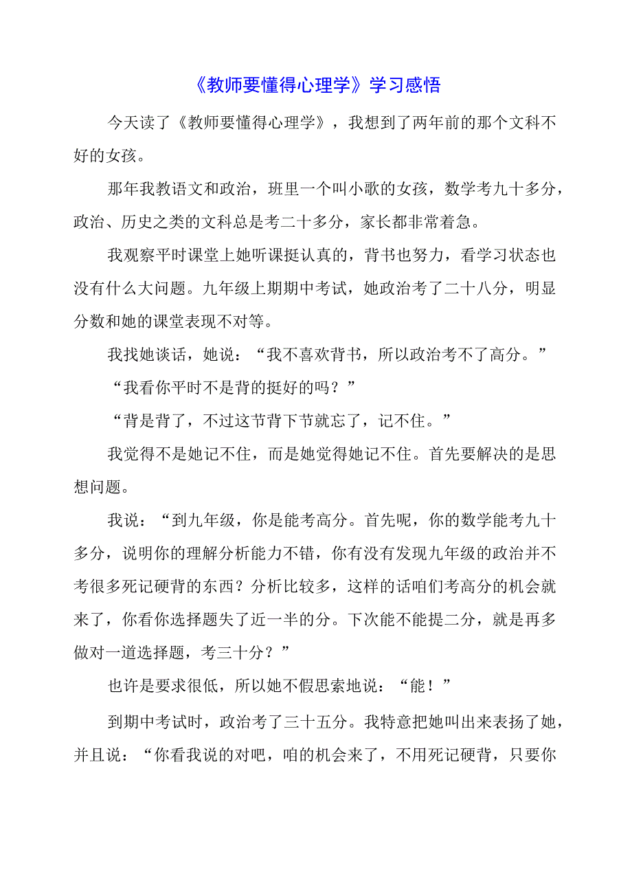 《教师要懂得心理学》学习感悟.docx_第1页