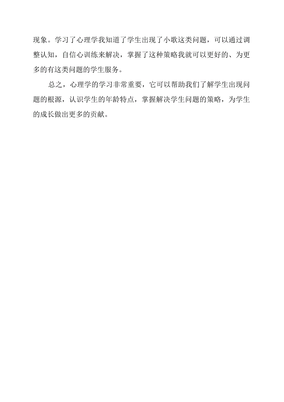 《教师要懂得心理学》学习感悟.docx_第3页