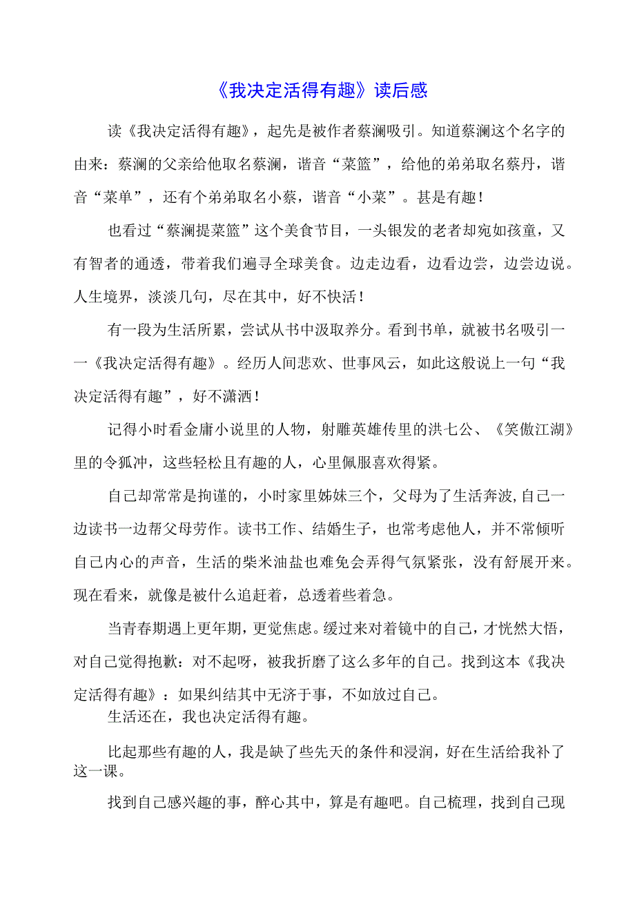 《我决定活得有趣》读后感.docx_第1页