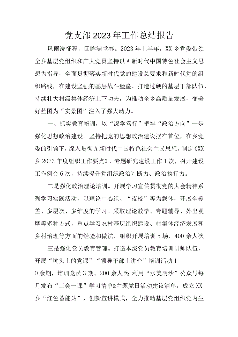 党支部2023年工作总结报告.docx_第1页