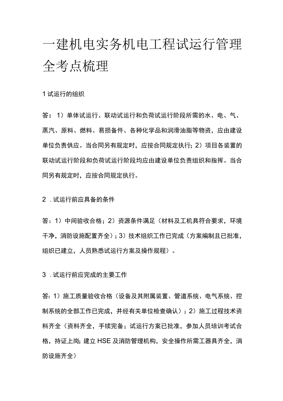 一建机电实务 机电工程试运行管理 全考点梳理.docx_第1页