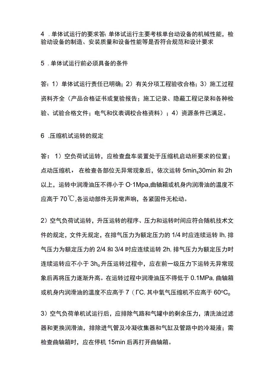 一建机电实务 机电工程试运行管理 全考点梳理.docx_第2页