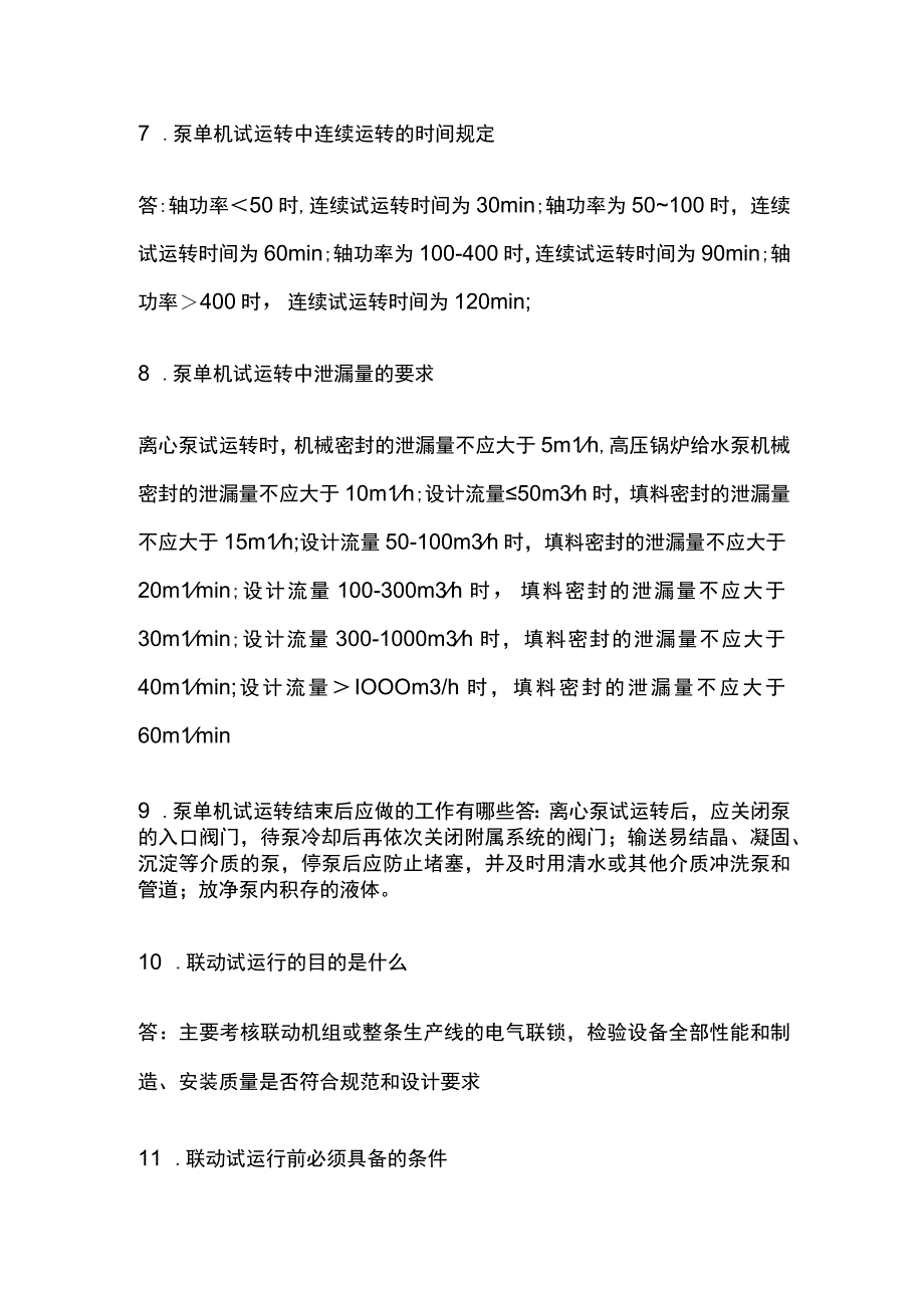 一建机电实务 机电工程试运行管理 全考点梳理.docx_第3页