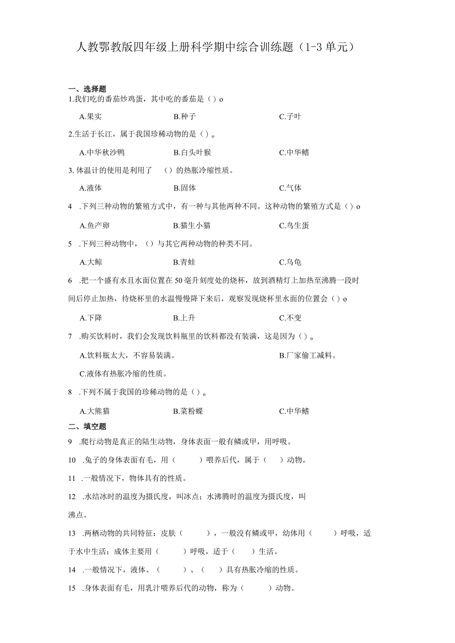 人教鄂教版四年级上册科学期中综合训练题（1-3单元）.docx_第1页