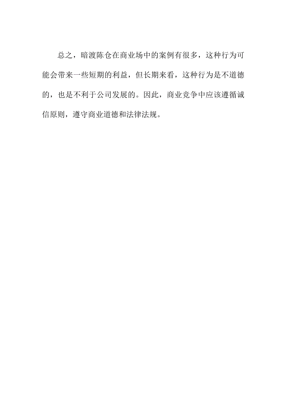 专业资料 暗渡陈仓：商业竞争中的不道德行为与诚信原则.docx_第2页