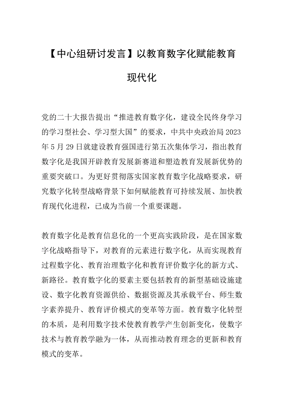 【中心组研讨发言】以教育数字化赋能教育现代化.docx_第1页